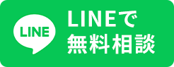 LINEで相談