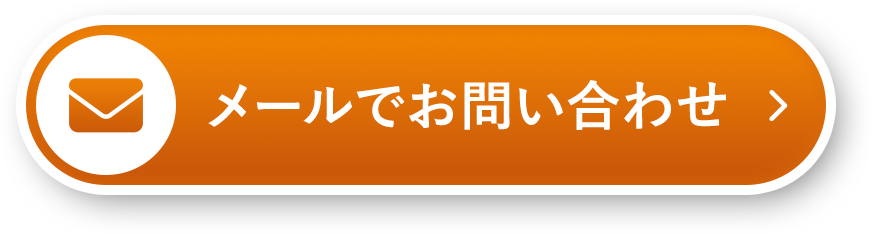 メールで相談