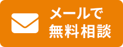 メールで相談